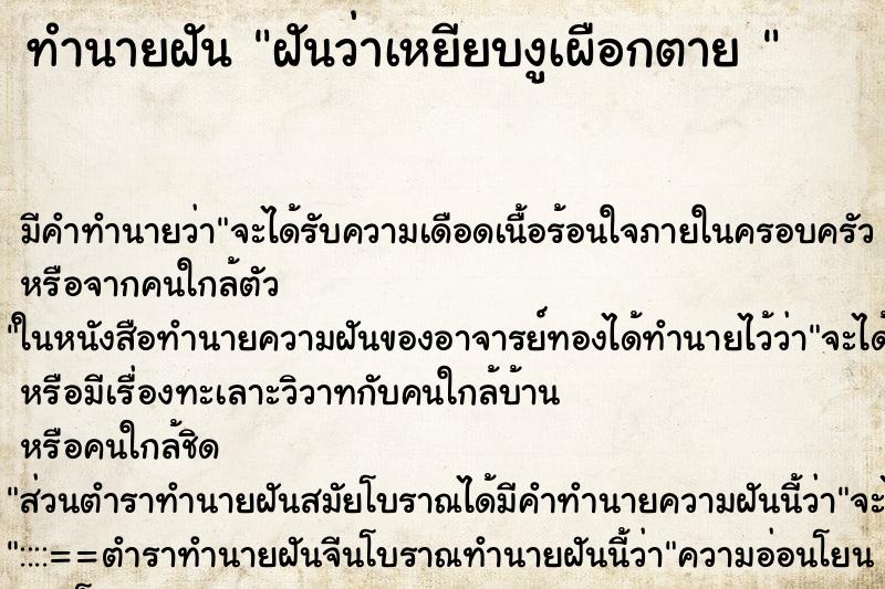 ทำนายฝันทำนายฝันฝันว่าเหยียบงูเผือกตาย